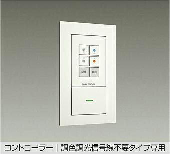 DP-CD01 調光器 DAIKO照明