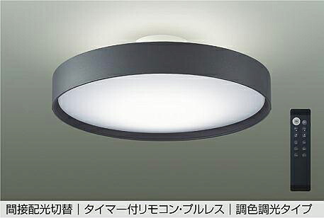 大光電機 シーリングライト LED内蔵 調色調光 リモコン付き DAIKO シーリングライト LED内蔵 ※リモコン付 8〜10畳 調色調光