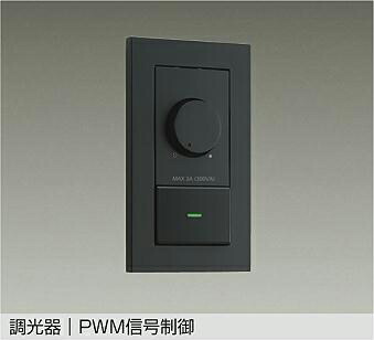 DP-41444 PWM信号制御調光器 DAIKO照明