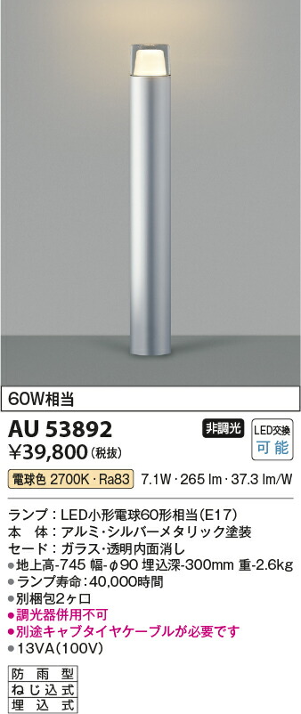 AU53892 ガーデンライト 【メーカー直送】 KOIZUMIあかり専科２５