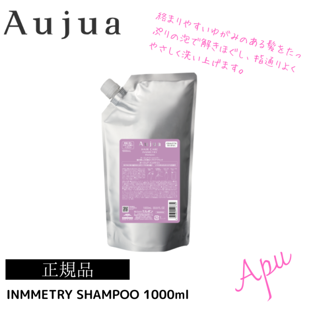 オージュア　インメトリィ　シャンプー　1000ml詰め替え　レフィル　【サロン専売品】【大容量】【正規品】【最安値更新中】【ミルボン】