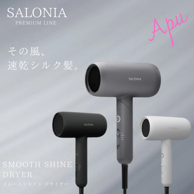 サロニア SALONIA スムースシャイン ドライヤー スムースシャインドライヤー SAL23209BK SAL23209WH SAL23209GR プレミアム 低温風 速乾 ダメージ 軽減 送料無料