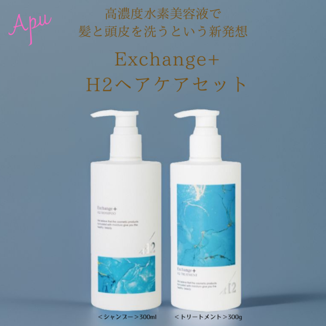 【セット販売】ストリ　エクスチェンジ プラス H2 シャンプー300ml+トリートメント300g　【サロン専売品】【最安値更新中】【正規品】【水素シャンプー】【水素トリートメント】