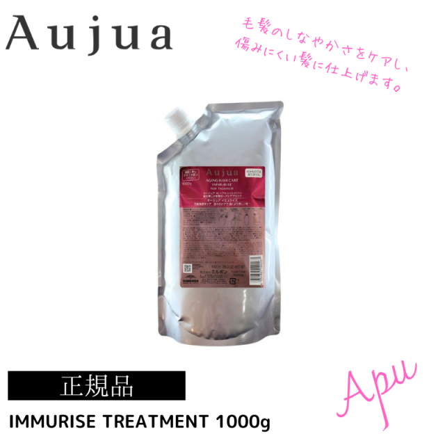 Aujua】イミュライズ トリートメント 1000g オージュアイミュライズ