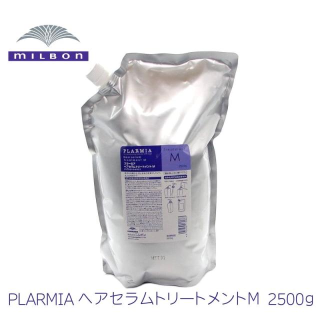 ミルボン プラーミア ヘアセラム トリートメント M 2500ml 詰め替え・リフィル・サロン専売品・美容室・家庭用・業務用・大容量 milbon plarmia