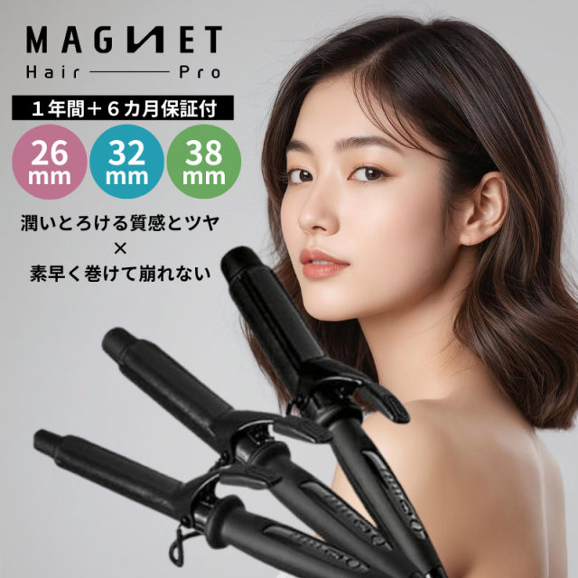 【正規品/選べるサイズ】マグネットヘアプロ カールアイロン コテ 送料無料 MAGNET Hair Pro CURL IRON 26mm 32mm 38mm 傷まない ヘアアイロン コテ カール 巻き髪 イオン 軽量 髪質改善 ツヤ 保湿 美髪効果 美容室 美容家電