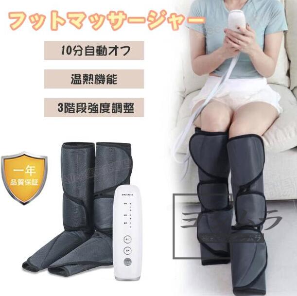 【品質保証】マッサージ 足先 筋肉痛の痛みの緩解6モード エアーコンプレッション　レッグマッサージャー 足 マッサージ マシン コンパクト フットマッサージャー