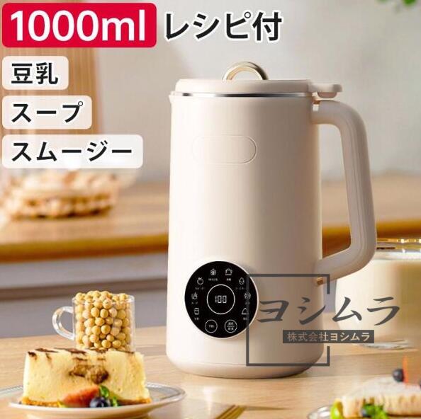 【品質保証】2025 完全豆乳メーカー 自動調理ポット 豆乳機 豆乳マシーン 豆乳ブレンダー ミキサー ブレンダー ジューサー 大容量 スープ スムージー 甘酒 アーモンドミルク お手入れ簡単 調理器 離乳食 介護食 洗いやすい ヘルシー