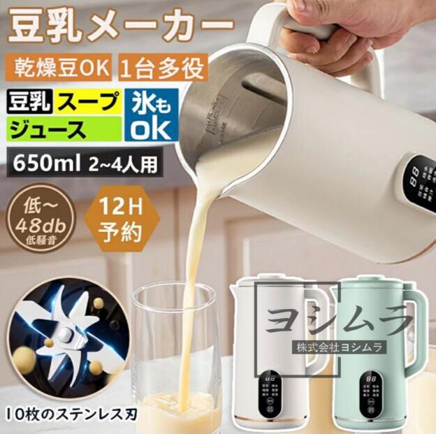 【品質保証】豆乳メーカー 豆乳機 一台五役 乾燥大豆対応 家庭用 自動調理ポット 静音設計 スープメーカー 完全豆乳メーカー 豆乳ブレンダー ブレンダー スムージー 多機能 時短調理 自動調理器ミキサー 甘酒 花茶・ジュース・豆乳・お粥・洗浄 軽量