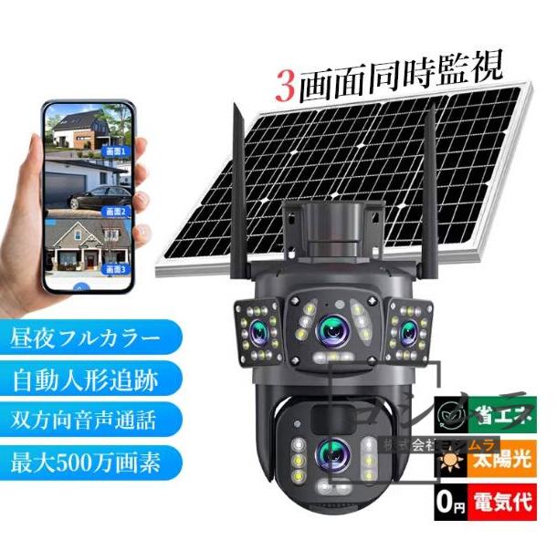 【品質保証】【三太郎の日】防犯カメラ 屋外 ソーラー 家庭用 広角 監視カメラ ドーム型 バッテリー内蔵 Wi-Fi 防水 自動追跡 APP対応 双方向音声 無線 高画質 500万画素 360° 遠隔監視 32Gカード付き 防犯グッズ 動体検知 取付簡単 アラーム機能