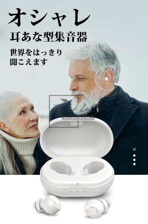 品質保証】集音器 耳穴式 高齢者 使いやすい USB充電 両耳 イヤホン型