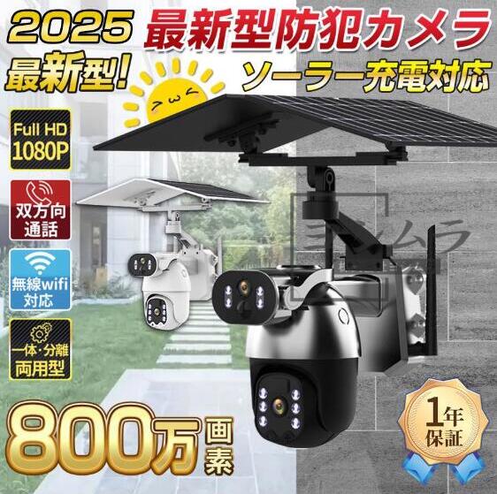 【品質保証】防犯カメラ ソーラー 屋外 家庭用 wifi 最大800万画素 セット ワイヤレス ネットワークカメラ 監視カメラ 配線不要 録画 夜間カラー 遠隔監視 動体検知 2025新品