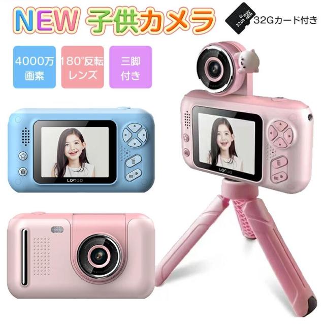 子供用 カメラ デジタルカメラ かわいいトイカメラ【32GBカード＆三脚付き】180°反転レンズ キッズカメラ 女の子 男の子 おもちゃ HD動画 4000万画素 自撮り可 小学生 キッズ 知育玩具 コンパクト 2.4inch プレゼント 誕生日 プレゼント クリスマス