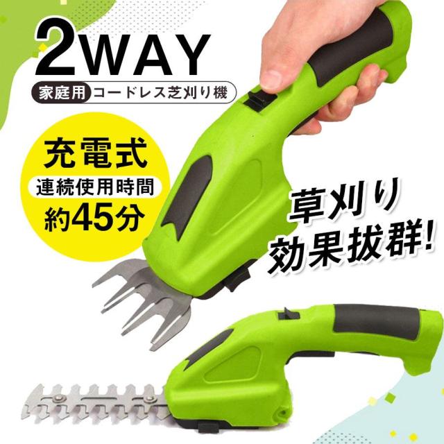 爆買 草刈り機 草刈機 芝刈機 芝刈り機 電動 2WAY ハンディ コードレス 充電式 バリカン トリマー グラストリマー 芝生 家庭用 芝活 小型 生垣