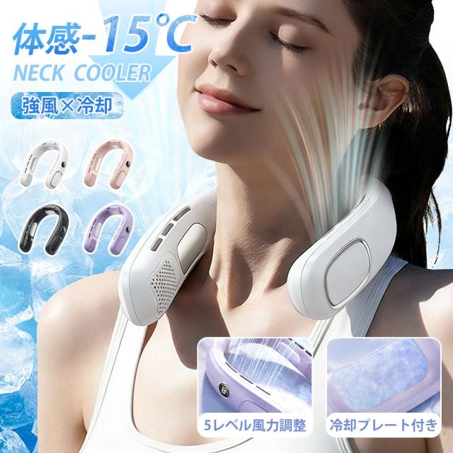 ペルチェ素子急速冷却　ネッククーラー 首掛け扇風機 冷却プレート ペルチェ 瞬間冷却 携帯便利 軽量 長時間連続稼働 液晶ディスプレイ ネックファン 5段階調節 残量表示 羽根なし 首掛けファン 熱中症暑さ対策通勤/旅行/室外作業PSE