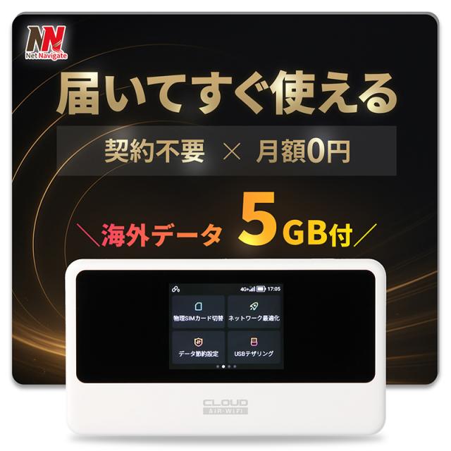 【最新機種】チャージ式 wi-fi プリペイド ポケットWiFi チャージWiFi リチャージ 海外データ5GB付き レンタル不要 買い切り型 モバイルルーター 高速通信 中継機 5GHz 契約不要 返却不要 ギガチャージ付き 持ち運び 月額費用なし AIR-3 ネットナビゲート