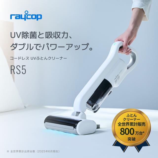 【BIG買い物ラリーセール】【コードレス】レイコップRS5 布団クリーナーコードレス 布団掃除機 レイコップ掃除機 レイコップ UV 掃除機 ハンディ ふとん ベッド ハウスダスト ダニ 花粉 除菌 梅雨 枕 寝具 ふとん掃除機