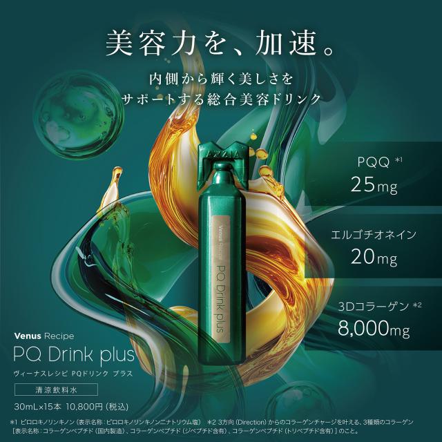 アクシージア ヴィーナスレシピ PQドリンク プラス 450mL（30mL×15本）コラーゲン コラーゲンドリンク サプリ 美容 AXXZIA ビーナスレシピ 公式_1
