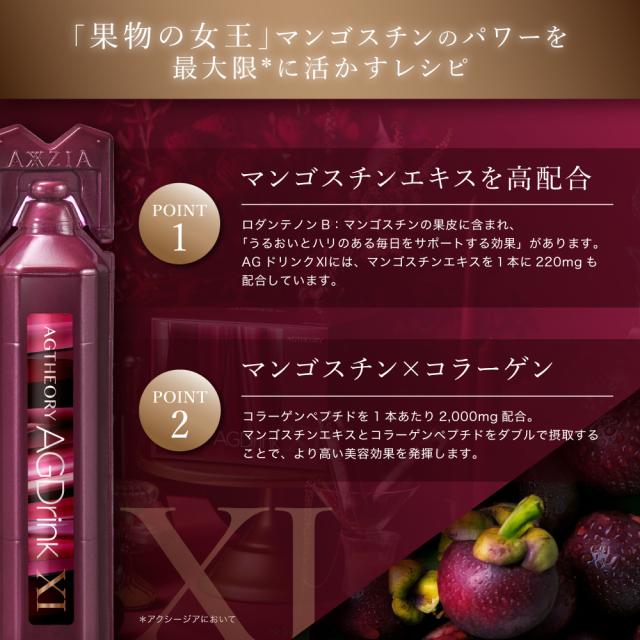 美容ドリンク コラーゲンドリンク 10日分 エイジーセオリー AGドリンクXI 250mL（25mL×10本）アクシージア AXXZIA 公式_3