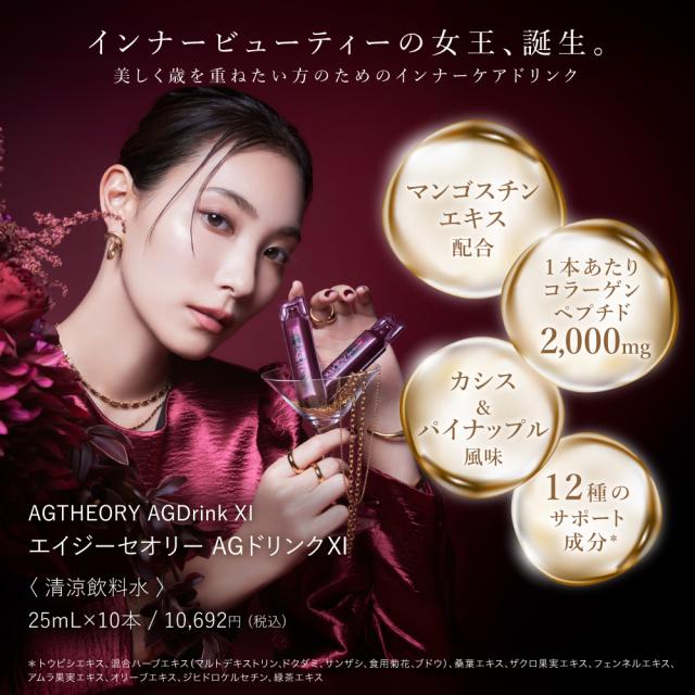 美容ドリンク コラーゲンドリンク 10日分 エイジーセオリー AGドリンクXI 250mL（25mL×10本）アクシージア AXXZIA 公式_1