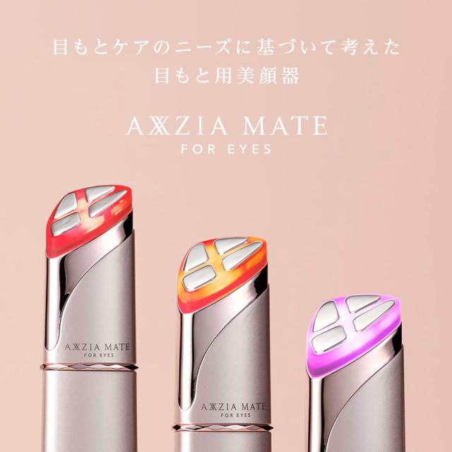 目元ケア 美顔器 美容器 美容家電 家庭用 アクシージア メイト フォー