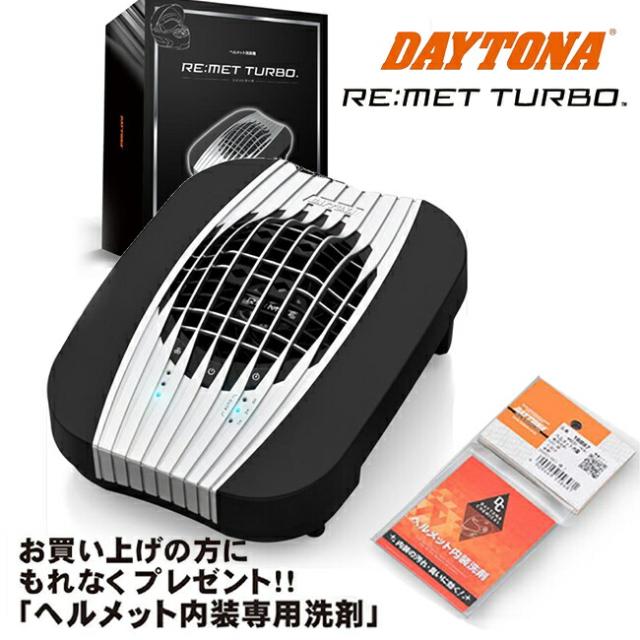 プレゼント付き デイトナ リメット ターボ (Daytona) RE:MET TURBO 
