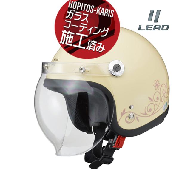 送料無料 レディース ジェットヘルメット ストリートアリス QP-2 アイボリー レディースフリー シールド リード工業 ガラスコーティングサービス