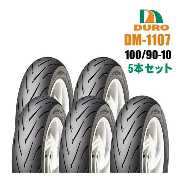 DURO デューロ 100/90-10 ハイグリップ アドレスV125 リード ジョーカー シグナス DM1107 フロント リア 兼用  5本セットスクーター用 ダンロップOEM工場