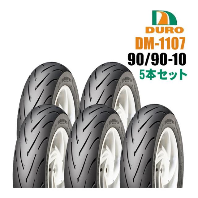 ダンロップOEM DURO デューロ TL ハイグリップ 90/90-10 DM1107 フロント/リア兼用  5本セット