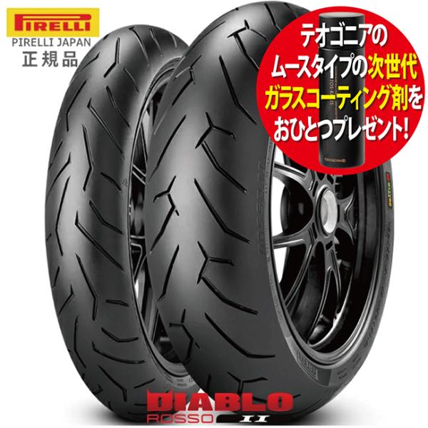 コーティング剤(81108)プレゼント ZZ-R1200/2002〜用 PIRELLI(ピレリ) (DIABLO ROSSO2 ディアブロ ロッソ2) 120/70ZR17 180/55ZR17 フロント リア 前後セット