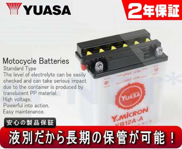 2年言いはなつ付 GX400特別 2A2,2L1,3AO ユアサバッテリー YB12A-A 蓄電池 液別開放的式 YUASA FB12A-A 取り替えっこ