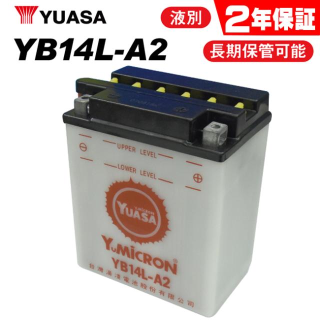 2年言いはなつ付 GSX1100ES ユアサバッテリー YB14L-A2 蓄電池 液別開放的式 YUASA FB14L-A2 取り替えっこ