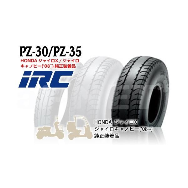 ジャイロ キャノピー ジャイロX IRC 井上ゴム PZ35 130/70-8 42L TL リア 122520 バイク タイヤ リアタイヤ