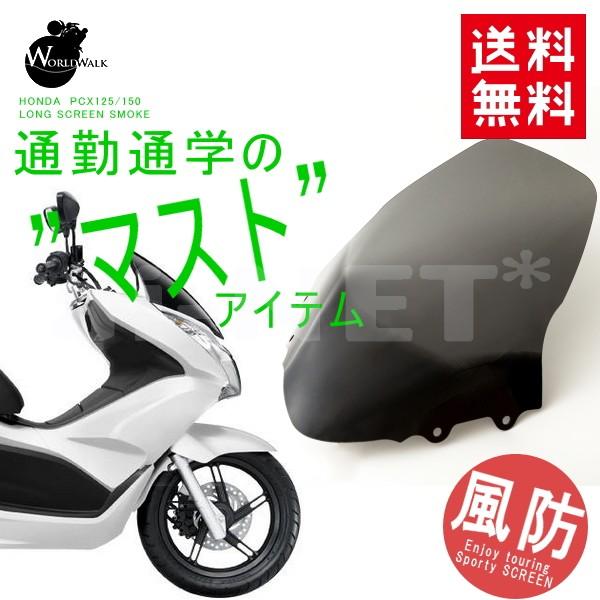PCX スクリーン PCX125 JF28 PCX150 KF12 カスタムパーツ ロング 