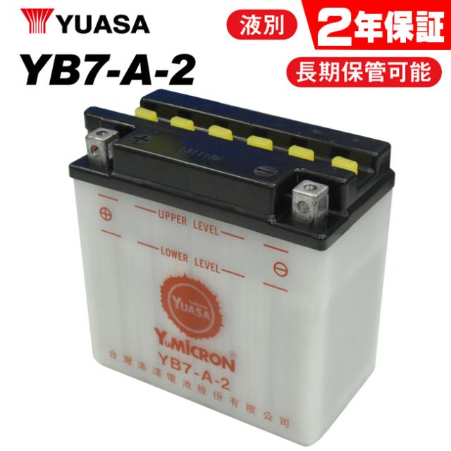 2年保証付 PK125 -ES PK125S ユアサバッテリー YB7-A2 バッテリー 液別開放式 YUASA YB7-A/FB7-A互換 7-A2 バッテリー