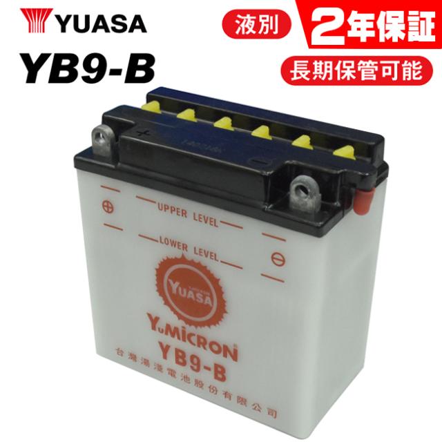 2年保証付 XL125R/85~ ユアサバッテリー YB9-B バッテリー 液別開放式 YUASA FB9-B互換 9-B バッテリー