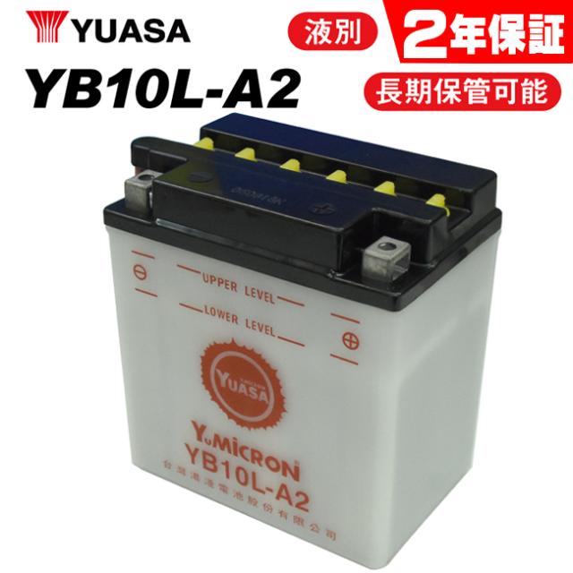 2年言いはなつ付 LTD250 胴締め運転 ユアサバッテリー YB10L-A2 蓄電池 液別開放的式 YUASA YB10L-A/FB10L-A2取り替えっこ