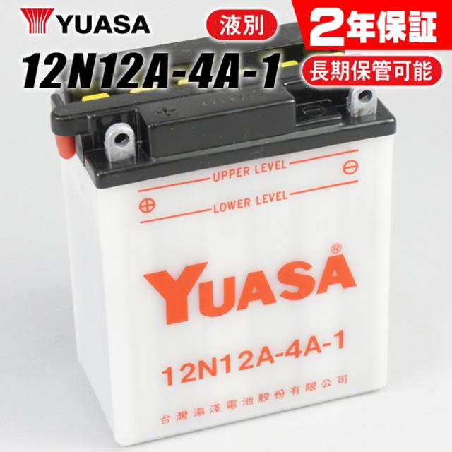2年言いはなつ付 Z400-カスタム ユアサバッテリー 12N12A-4A-1 蓄電池 液別開放的式 YUASA YB12A-A /FB12A-A 取り替えっこ