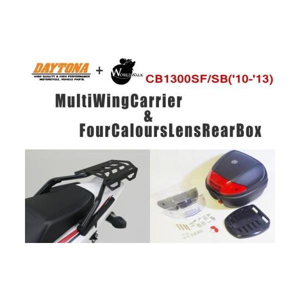 デイトナ DAYTONA マルチウイング リアキャリア ＆ WW製 リアボックス 30L CB1300SF/SB('10-'13)