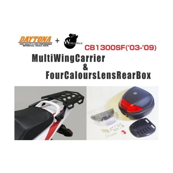 DAYTONA デイトナ マルチウイング リアキャリア ＆ WW製 リアボックス 30L CB1300SF('03-'09)