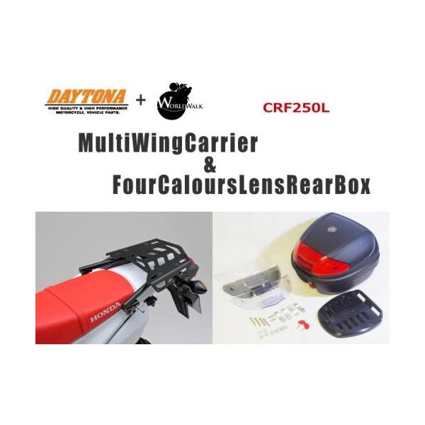 DAYTONA デイトナ マルチウイング リアキャリア ＆ WW製 リアボックス 30L CRF250L