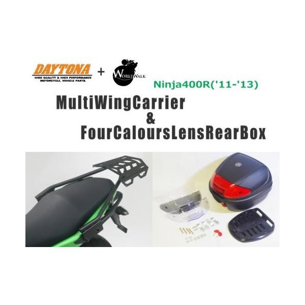 デイトナ DAYTONA マルチウイング リアキャリア ＆ WW製 リアボックス 30L ニンジャ Ninja400R('11-'13)