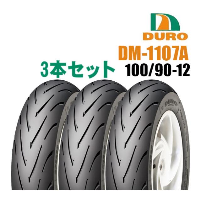 5月上旬入荷予定 ダンロップOEM工場 DURO 100/90-12 3本セット ハイグリップ DM1107A NSR50 NSR80 TZM50R KSR100 KSR-50 フロントリアタイヤ 兼用 デューロ
