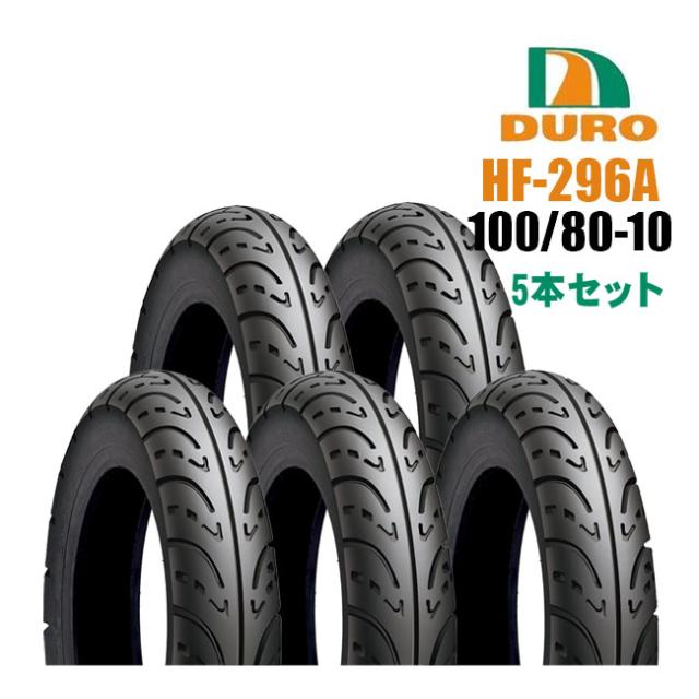 ダンロップOEM DURO デューロ チューブレスタイヤ 100/80-10 HF296A  5本セット