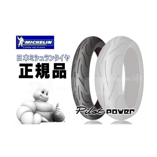 正規品・送料無料 MICHELIN ミシュラン PILOT POWER(パイロットパワー) 2CT 120/65ZR17 フロント用(854437)