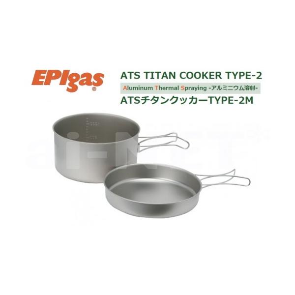EPIgas EPIガス ATSチタンクッカー TYPE- 2 M 携帯調理器 高級チタンクッ カー 超軽量 クッカー TS-104 アウトドア キャンプ