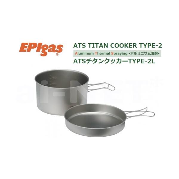 TS-105 ATSチタンクッカー TYPE-2 L 携帯調理器 高級チタンクッカー 超軽量 クッカー EPIgas(アウトドア キャンプ)