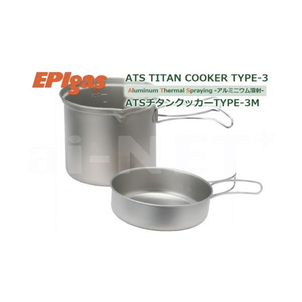 ソロキャンプ EPIgas ATSチタンクッカー TYPE-3 M 携帯調理器 高級チタンクッカー 超軽量 クッカー TS-201(アウトドア キャンプ)