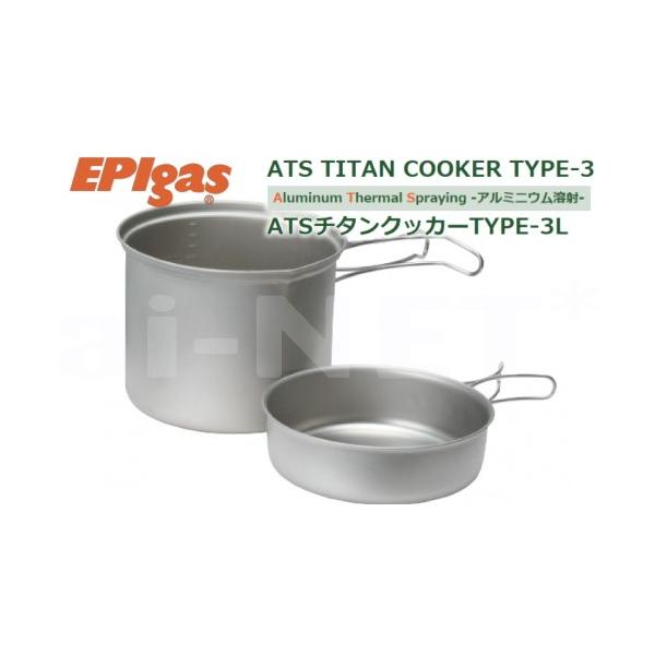 EPIgas ATSチタンクッカー TYPE-3 L 携帯調理器 高級チタンクッカー 超軽量 クッカー TS-202(アウトドア キャンプ)