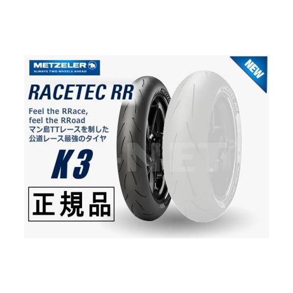 120/70ZR17 国内正規品 METZELER メッツラー レーステック K3 RACETEC